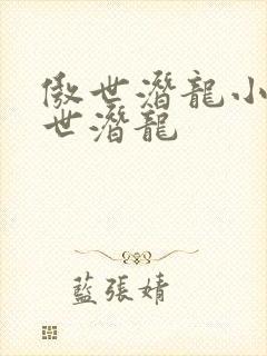 傲世潜龙小说傲世潜龙