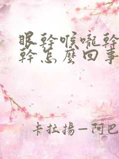 眼干喉咙干鼻子干怎么回事