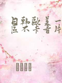 日韩欧美一区二区不卡看片