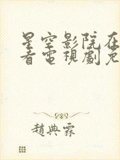 星空影院在线观看电视剧免费播放