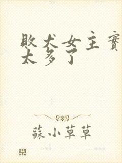 败犬女主实在是太多了