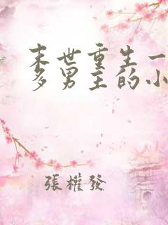 末世重生一女主多男主的小说