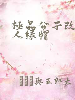 极品公子改编黑人绿帽