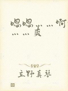 嗯嗯……啊啊啊……爽