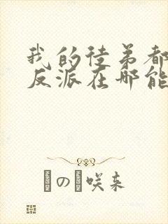 我的徒弟都是大反派在哪能看