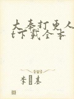 大奉打更人txt下载全本