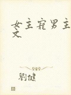 女主宠男主的甜文