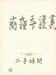 十九天漫画免费阅读下拉式六漫画