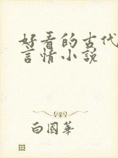 好看的古代穿越言情小说