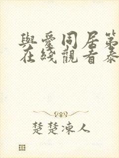 与爱同居第一季在线观看泰剧完整版