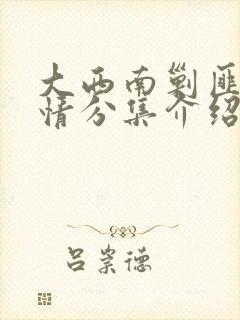 大西南剿匪记剧情分集介绍