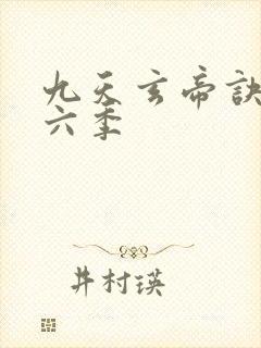 九天玄帝诀 第六季
