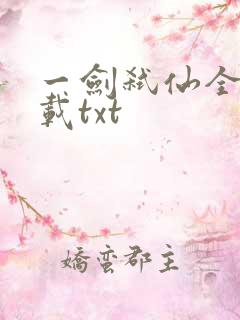 一剑弑仙全本下载txt