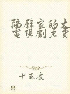 隔壁家的大姐姐电视剧免费观看全集