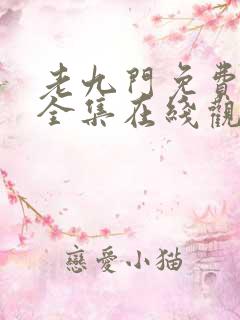 老九门免费高清全集在线观看