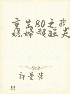 重生80之我的媳妇超旺夫 小说