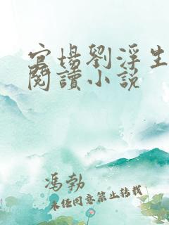 官场刘浮生免费阅读小说