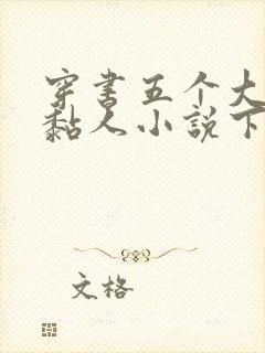 穿书五个大佬太黏人小说下载