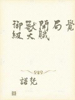 御兽开局觉醒神级天赋