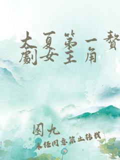 大夏第一赘婿短剧女主角