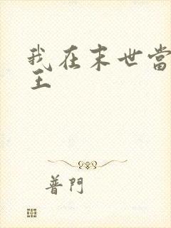 我在末世当丧尸王