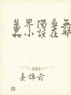 万界独尊无忧作品小说在哪里看