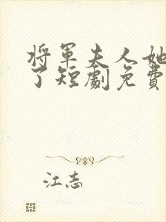 将军夫人她逃走了短剧免费观看全集