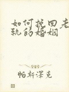 如何挽回老公出轨的婚姻