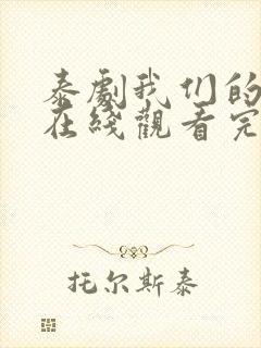 泰剧我们的秘密在线观看完整