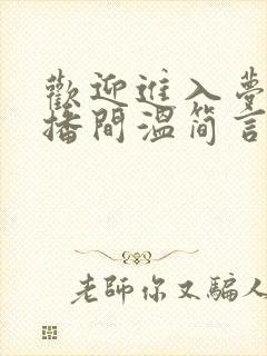 欢迎进入梦魇直播间温简言最新章节列