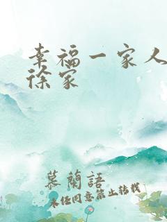 幸福一家人黄家徐家