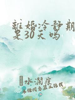 离婚冷静期必须是30天吗