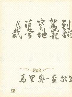 《萌宝驾到:总裁爹地宠翻天》