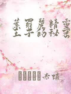 叶罗丽精灵梦水王子的秘密