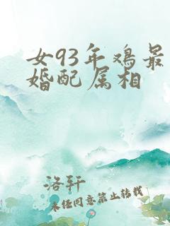 女93年鸡最佳婚配属相