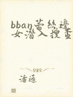 bban蕾丝边女潜入搜查官