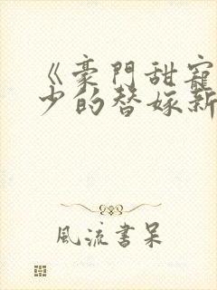 《豪门甜宠:贺少的替嫁新娘》