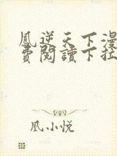 凤逆天下漫画免费阅读下拉式漫画