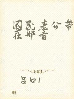 国民老公带回家在哪看