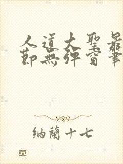 人道大圣最新章节无弹窗笔趣阁