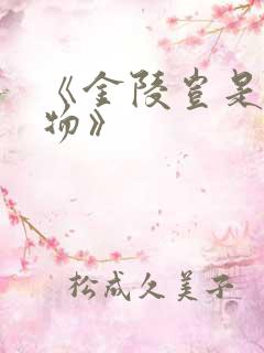 《金陵岂是池中物》