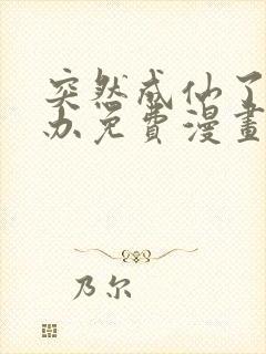 突然成仙了怎么办免费漫画下拉式