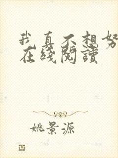 我真不想努力了在线阅读