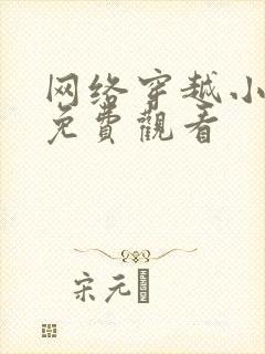 网络穿越小短剧免费观看