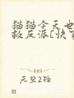 猫猫今天也在拯救反派[快穿]