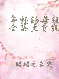 年轻的母亲4集全集免费观看完整版