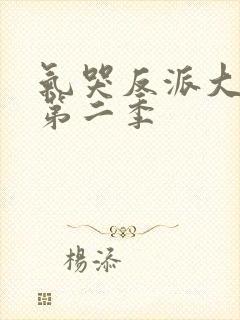 气哭反派大小姐第二季