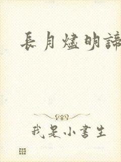 长月烬明谛冕