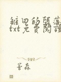 雏田的堕落浮殇txt免费阅读小说