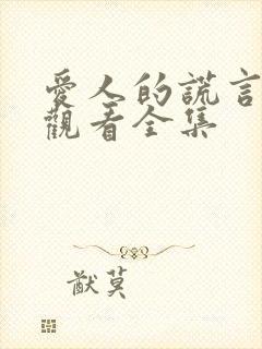 爱人的谎言免费观看全集